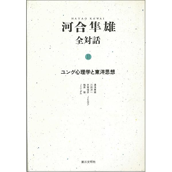 河合隼雄全対話: 創造の深層 (8) | 河合 隼雄 |本 | 通販 | Amazon